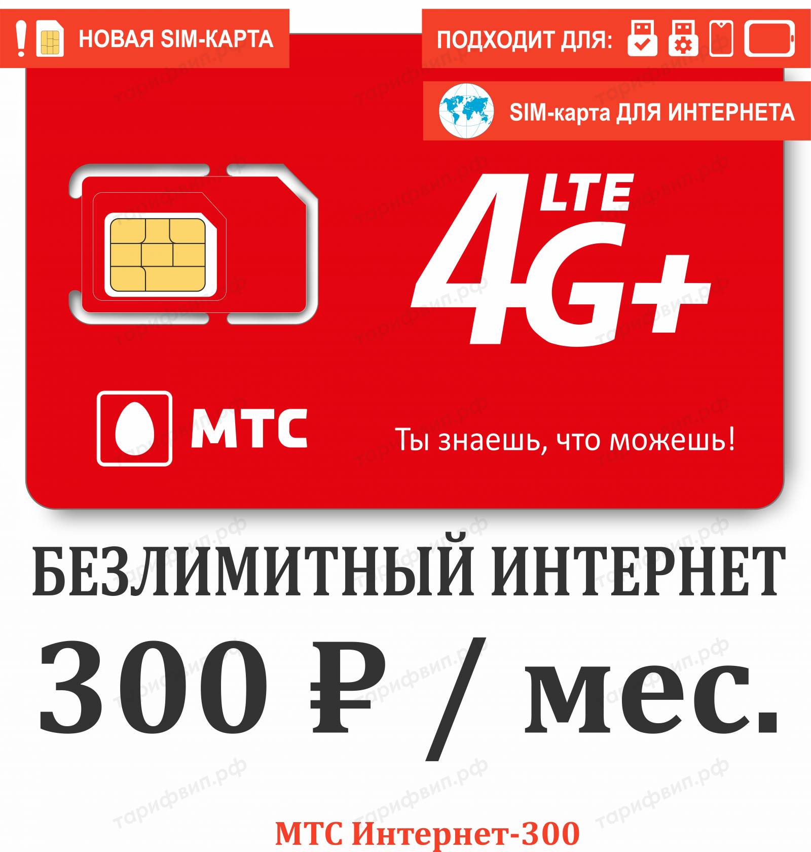 Безлимитные, секретные тарифы и Сим-карты VIPTARIFGSM.RU с нами НАДЕЖНО!